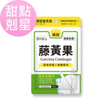 BHK's Garcinia Cambogia Veg Capsules【Appetite Control】⭐藤黄果 素食胶囊【甜点克星】