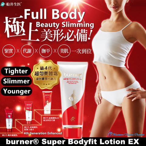 funcare burner® Super Bodyfit Lotion 150ml⭐倍熱® 超勻美體霜